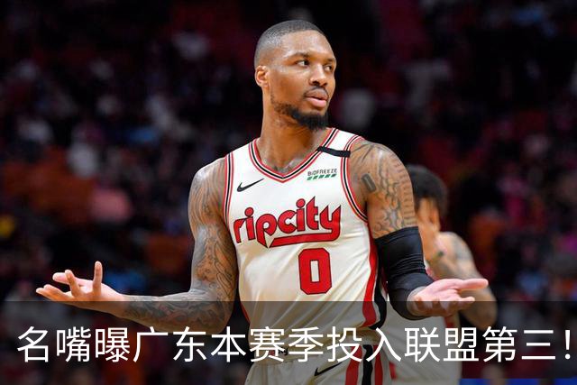 名嘴曝广东本赛季投入联盟第三！仅次北京上海，朱芳雨直言不满意