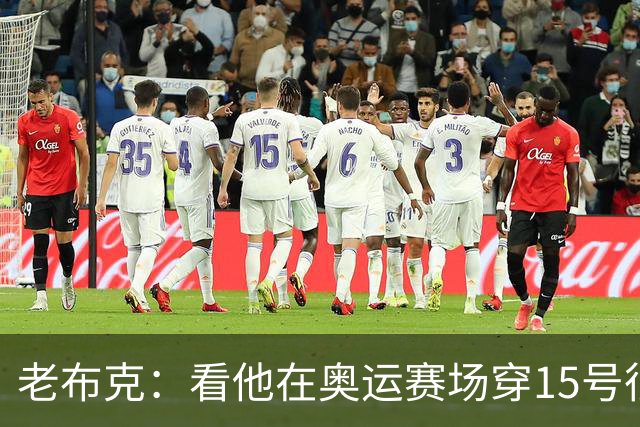 老布克：看他在奥运赛场穿15号很震撼 换号时机很完美