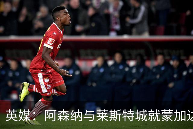 英媒：阿森纳与莱斯特城就蒙加达成协议，转会费约1000万英镑