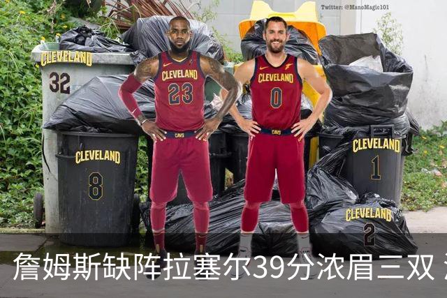 詹姆斯缺阵拉塞尔39分浓眉三双 湖人不敌爵士