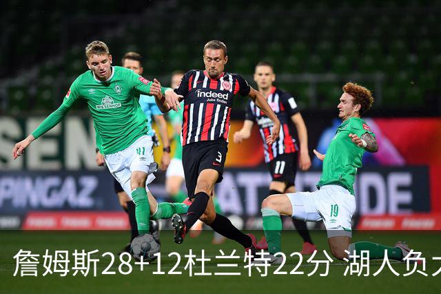 詹姆斯28+12杜兰特22分 湖人负太阳被勇士超越
